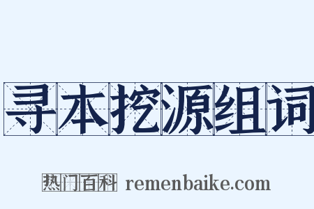 寻本挖源组词是什么意思的图片